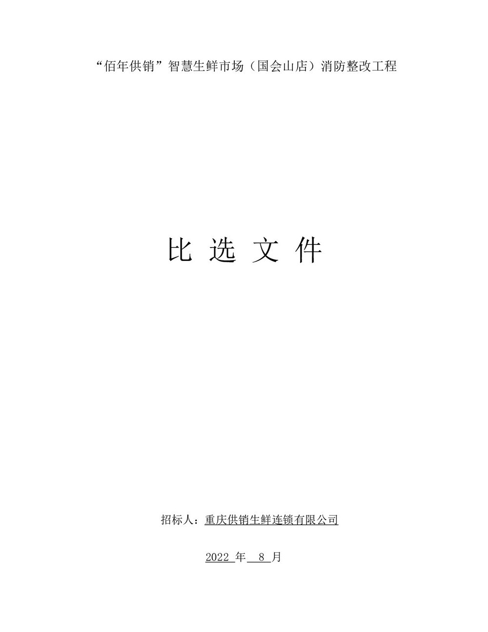 “佰年供銷”智慧生鮮市場(chǎng)（國(guó)會(huì)山店）消防整改工程比選文件_001.jpg